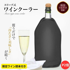 【P2倍】【楽天1位】【限定ワイン読本付き】【現役ソムリエ監修】覆うだけで「冷たさ×美味しさ」が続く スリーブ式ワインクーラー ワインクーラー シャンパンクーラー 1本用 氷不要 クーラースリーブ 袋 ボトルクーラー 家庭用 カバー