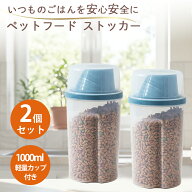 【月間優良ショップ】【新発売】ペットフードストッカー 1L×2個セット フードストッカー 保存容器 密閉 …