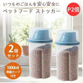 【P2倍】【月間優良ショップ】【新発売】ペットフードストッカー 1L×2個セット フードストッカー 保存容器 密閉 密閉保存容器 ドッグフードストッカー シリアルディスペンサー 犬 猫 ドッグフード 保存容器 キャットフード
