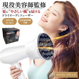 【楽天1位】【月間優良ショップ】【カリスマ美容師監修/日本語説明書付属】 ドライヤー ディフューザー ブラック ホワイト 簡単装着&超強力ホールド 対応口径3.5～8cm 黒 白 ディフューザードライヤー スタイラー ヘアディフューザー エアディフューザー セット