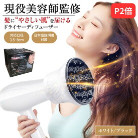 【P2倍】【楽天1位】【月間優良ショップ】【カリスマ美容師監修/日本語説明書付属】 ドライヤー ディフューザー ブラック ホワイト 簡単装着&超強力ホールド 対応口径3.5～8cm 黒 白 ディフューザードライヤー スタイラー ヘアディフューザー エアディフューザー セット