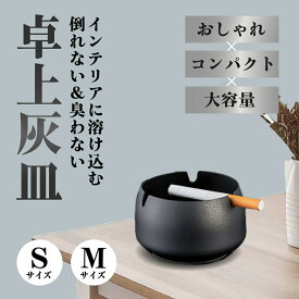 【月間優良ショップ】【新発売】 卓上灰皿 蓋付き ブラック Sサイズ Mサイズ インテリアに溶け込む、倒れない＆臭わない卓上灰皿 倒れにくい安定設計 屋外 アイコス おしゃれ 臭わない 卓上 電子タバコ 烟灰缸 灰皿蓋付き灰皿 缶