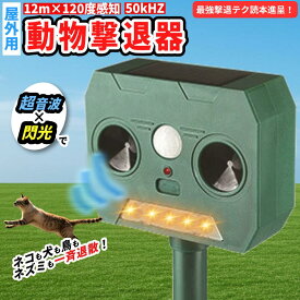 【撃退テク読本進呈！】【月間優良ショップ】動物撃退器 超音波×閃光 撃退！ソーラー害獣センサー 電源不要 猫よけ 鳥よけ ねこよけ 鳥よけグッズ 鳥 避け グッズ カラスよけ 最強 害獣撃退器 超音波害獣駆除 避け