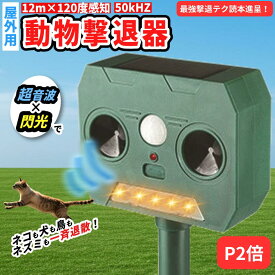 【P2倍】【撃退テク読本進呈！】【月間優良ショップ】動物撃退器 超音波×閃光 撃退！ソーラー害獣センサー 電源不要 猫よけ 鳥よけ ねこよけ 鳥よけグッズ 鳥 避け グッズ カラスよけ 最強 害獣撃退器 超音波害獣駆除 避け
