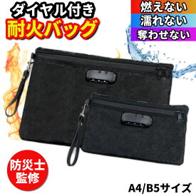 【新発売】【月間優良ショップ】【防災士監修】耐火バッグ 鍵付き ポーチ 火災・水害に強い鍵付き耐火バッグ 家庭用 防火袋 耐火 耐火ケース 集金ポーチ セキュリティバッグ 耐火袋 耐火袋 防火バッグ 火事でも燃えない袋