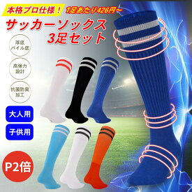 【P2倍】【新発売】【月間優良ショップ】 サッカーソックス 大人用 子供用 男女兼用 滑り止め 通気吸汗 速乾 ジュニア 滑り止め サッカー 靴下 キッズ 子供 大人 ソックス ストッキング ジュニアソックス 白 青 黒 オレンジ ライトブルー 水色 ホワイト ブラック