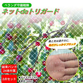 【「2m×4m」×2点セット】 ハト・カラス侵入をブロック！ ベランダ防衛戦隊 ネットdeトリガード 軽量・簡単設置タイプ 結束バンド24本付属 鳥よけネット 網目15mm 鳩よけ 網 防鳥ネット ネット 鳩よけネット ベランダ 畑 カラスよけネット 猫よけ