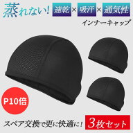 【P10倍】【楽天3冠】【レビュー投稿でもう1枚】【3枚セット/1枚476円】【月間優良S】 インナーキャップ …