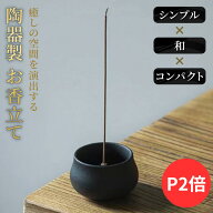 【P2倍】【月間優良ショップ】【楽天1位 】 お香立て シンプル×和×コンパクト インテリアにもなるおし…