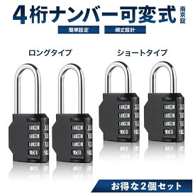 【楽天2冠】【月間優良ショップ】ナンバー可変式南京錠 お得な2個セット セキュリティ対策 ダイヤル錠 4桁 ダイヤル式鍵 ダイヤルロック 防水 錠前 小型 ダイヤル式南京錠 錠 スマート南京錠 小型 ダイヤル 鍵 南京錠 屋外 3桁 ポスト 錠 錠前 キーボックス 収納