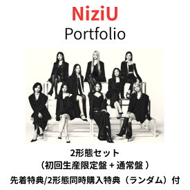 【初回生産限定盤+通常盤】【先着特典/2形態同時購入特典（ランダム）付】 NiziU Portfolio 初回生産限定盤 + 通常盤 ベストアルバム CD 予約 送料無料
