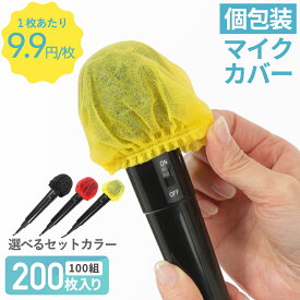 【月間優良ショップ】【楽天1位】【マイクカバー 200個入】【ブラックorレッド＆イエロー 個包装2枚入×各100セット】 マイクカバー 使い捨て 不織布製 マイクロフォン カバー 雑音防止 抗菌 防塵 講演 カラオケ用 マイクキャップ ブラック 200個入