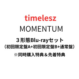 【3形態Blu-rayセット】【3形態同時購入特典＆先着特典】timelesz MOMENTUM （初回限定盤A+初回限定盤B+通常盤）アルバム Blu-ray CD 送料無料 予約 モーメンタム タイムレス 佐藤勝利 菊池風磨 松島聡 寺西拓人 原嘉孝 橋本将生 猪俣周杜 篠塚大輝 ブルーレイ