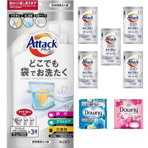 【 】アタック どこでも袋でお洗たく (ワンパックアタックZERO 液体洗剤3袋付き) +ワンパックアタックZERO5袋 +ダウニー2袋 セット 旅行 便利グッズ 洗濯 キャンプ 災害 備え