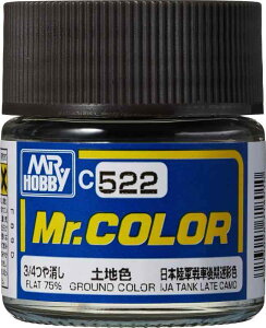 GSI クレオス(GSI Creos) Mr.カラー AFV・戦車模型用特色 土地色 3/4つや消し 10ml ホビー用塗料 C522