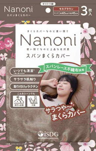 Nanoni スパンまくらカバー モカブラウン 45cm×65cm 3枚入り スパンレース 使い捨て 衛生的