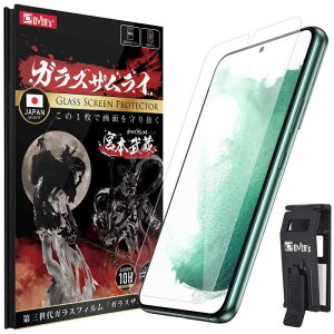 ガラスザムライ Galaxy S22 用 ガラスフィルム SC-51C 用 SCG13 用 硬度 10H 強化ガラス 保護フィルム 米軍MIL規格 345-k