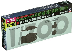 ピットロード 1/700 新 第二次世界大戦 日本海軍艦船装備セット 9