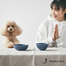 【犬用ボウルのみ】フードボウル 犬用 人用 お茶碗 ペアボウル ペアセットも 犬用食器 おしゃれ toutou cocoボウル トゥトゥココ