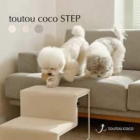 toutoucoco ドッグステップ 犬用ステップ 犬 ステップ 階段 スロープ ドッグスロープ おしゃれ 2段 高級 小型犬 ディグステップ