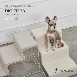 toutoucoco ドッグステップ 犬用ステップ 犬 ステップ 階段 スロープ ドッグスロープ おしゃれ 3段 高級 小型犬 ディグステップ3段