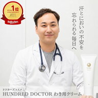【楽天1位獲得！ドクターズコスメ】 わき用クリーム HUNDRED DOCTOR（ハンドレッドドクター） デオドラン…