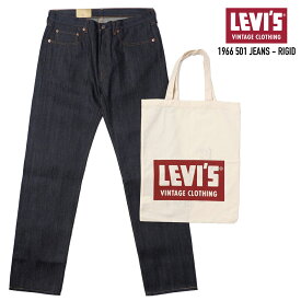 LEVI'S VINTAGE CLOTHING (リーバイスヴィンテージクロージング) 1966 501 JEANS リジッドデニムパンツ カイハラデニム 日本製 RIGID