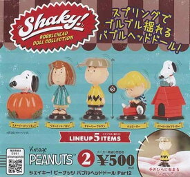 Vintage PEANUTS Shakyシェイキー ピーナッツ バブルヘッドドール Part2 全5種［フルコンプ］ガチャガチャ