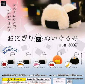 おにぎりのぬいぐるみ [全5種セット(フルコンプ)] ガチャガチャ カプセルトイ