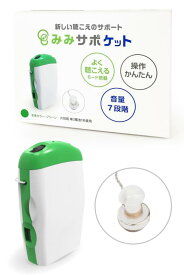 [ みみサポ ] 集 音 器 高齢者 【 新しい聴こえの ポケット型 集音器 】しゅうおんき 高齢者 集音機 （ 有線 イヤホン タイプ / ダイヤル式7段階の 音量調整 ） スリーエム通販ショップ みみサ