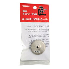 ツムラ 目立機 匠 CBNホイール 4.0mm