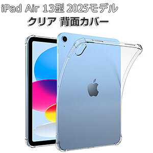 Apple iPad Air 13�C���` (M3�`�b�v) �P�[�X �N���A �ϏՌ� �J�o�[ 2025�N�t���f�� �A�C�p�b�h �G�A�[ M3 13�^ �J�o�[ �^�u���b�g ���^ TPU�f�ސ� �\�t�g�P�[�X ����ق��肩���� �Ռ��z�� ���� �l�C 