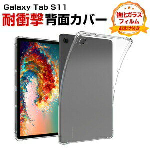 �T���X�� Samsung Galaxy Tab S11 11�C���` SM-X730NZAEXJP �^�u���b�g �P�[�X �ϏՌ� �J�o�[ �^�u���b�g ���^ �N���A TPU�f�ސ� ����ق��肩���� �Ռ��z�� ���� �\�t�g�P�[�X ���p �l�C �������� ����