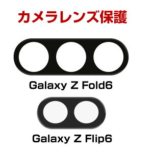 Samsung Galaxy Z Fold6 5G Galaxy zflip6 5G �J���������Y �ی�t�B���� HD Film �X�}�z �A�N�Z�T���[ �K���X�V�[�g �����ߗ�&�ɔ��^ �����h�~ Lens Film �M�����N�V�[ Z �t���b�v6 Z �t�H�[���h6 �����Y�ی�