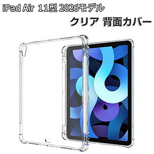 Apple iPad Air 11�C���` (M4�`�b�v) �P�[�X �N���A �ϏՌ� �J�o�[ 2026�N�t���f�� �A�C�p�b�h �G�A�[ 11�^ �J�o�[ �^�u���b�g�ی� ���^ TPU�f�ސ� �\�t�g�P�[�X Pencil Pro���[ �Ռ��z�� ���� �l�C ����