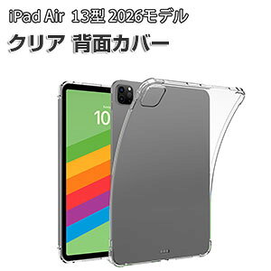 Apple iPad Air 13�C���` (M4�`�b�v) �P�[�X �N���A �ϏՌ� �J�o�[ 2026�N�t���f�� �A�C�p�b�h �G�A�[ 13�^ �J�o�[ �^�u���b�g�ی� ���^ TPU�f�ސ� �\�t�g�P�[�X �Ռ��z�� ���� �l�C �������� �������