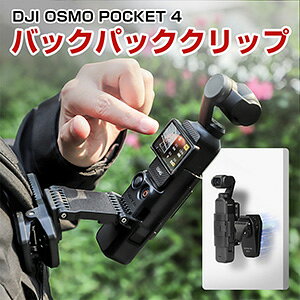 DJI OSMO POCKET 4 �o�b�N�p�b�N�}�E���g ���C�z���}�E���g 360�x��] 180�x���] �L�k���Ɛ܂肽���ݐ� �����b�N�T�b�N�̃V�����_�[�X�g���b�v �o�b�O�x���g�Œ�X�|�[�c �o�b�N�p�b�N�N���b�v�L