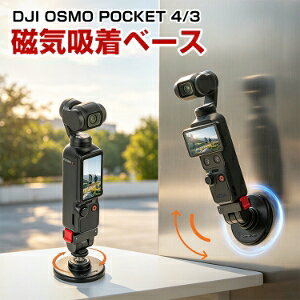 DJI Osmo Pocket 4/3 ���C�z���N�C�b�N�����[�X�X�^���h ���C�}�E���g �}�O�l�b�g���x�[�X�{�}�O�l�b�g���A�_�v�^�[�Z�b�g �p�x���� 180�x���� �N�C�b�N���E ���X�^���h ���@�\�x�[�X ���͌Œ�