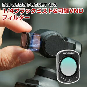 DJI Osmo Pocket 4/3 �Ή� 1/4�u���b�N�~�X�g �t�B���^�[&��VND�t�B���^�[ ND2-32 2in1�t�B���^�[ �_���t�B���^�[ �A���~�t���[�� ���w�K���X 1-5�i�K���� ����т�h�� �_�炩�ȉf�� �B�e�A�N�Z�T��