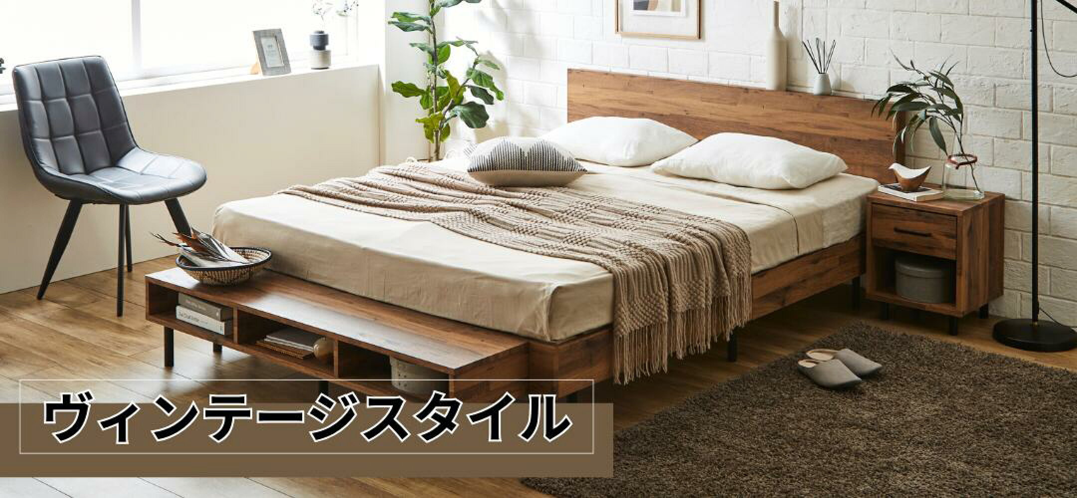 ヴィンテージスタイル