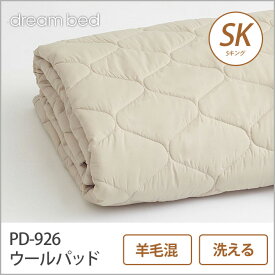 ドリームベッド 羊毛ベッドパッド SK PD-926 ウールパッド SK 敷きパッド 敷きパット ベットパット ドリームベッド dreambed