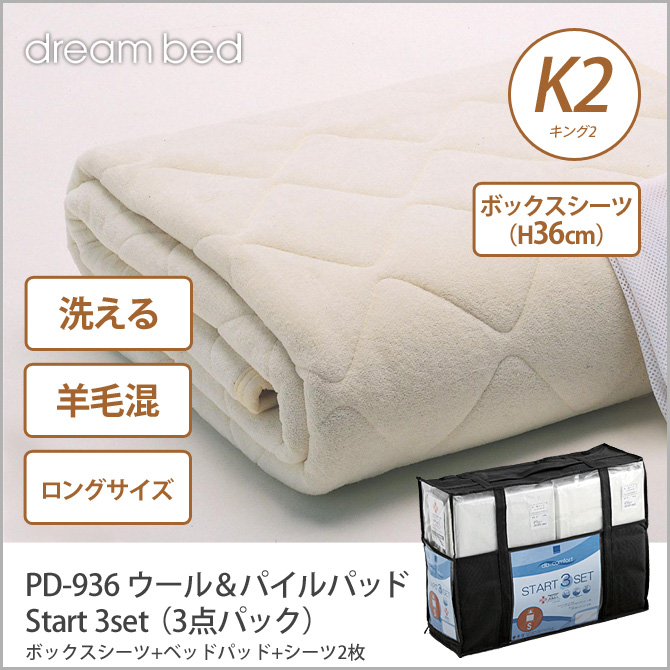 ドリームベッド 洗い換え寝具セット K2ロング PD-936 スーパーセール 