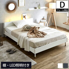 Lepus 棚 コンセント LED照明付きベッド ベッドフレーム単品 ダブル 木製 すのこベッド | ベッド レッグタイプ 宮付き ダブルサイズ ダブルベッド スノコベッド マットレス別売 ブルーグレー ホワイト