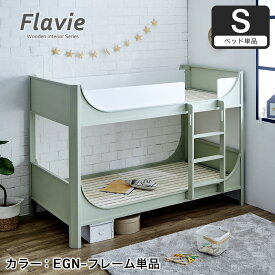 Flavie 木製 2段ベッド 高さ154cm シングル ミドルタイプ二段ベッド すのこベッド すのこ床板 ハシゴ固定タイプ アースグリーン ブルーグレー ツートンカラー 子供用ベッド 子供部屋 こども 小学生 シンプル かわいい おすすめ