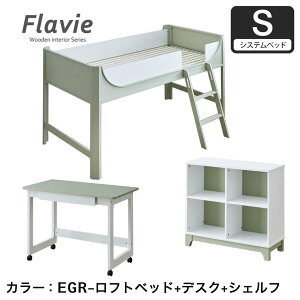 フラヴィ 木製 ロフトベッド システムベッド シングル ロータイプ 117cm高 すのこベッド ロフトベッド単品 キャスター付デスク シェルフ3点セット アースグリーン ブルーグレー |木製ベッド