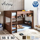 アシュリー ロフトベッド セミシングル シングル セミダブル 160.5cm高 シェルフ ベッド下有効活用 ハシゴ 棚付き ロフトベッド単品 11cm厚マットセット|ディスプレイ収納 ベッド ベット 収納 収納付き木製 子供部屋 ロフト子供 大人用