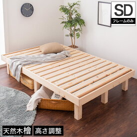 檜すのこベッド セミダブル ヘッドレス ベッド フレームのみ 総檜ベッド 床面高さ3段階調節 湿気を上手ににがすのこ床板 スノコベッド セミダブルベッド 木製ベッド すのこベッド すのこ