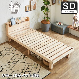 檜すのこベッド セミダブル 棚 コンセント付 木製ベッド フレームのみ 総檜 檜ベッド 床面高さ3段階調節 すのこ床板 スノコベッド セミダブルベッド 宮付き すのこベッド