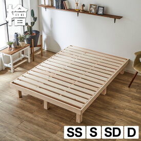 檜すのこベッド ヘッドレス ベッド 総檜ベッド 床面高さ3段階調節 セミシングル シングル セミダブル ダブル スノコベッド 頑丈 木製ベッド すのこベッド すのこ ひのきベッドフレーム おすすめ