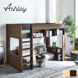 ロフトベッド Ashley(アシュリー)セミシングル 高さ160.5cm ロフトベッド 木製ロフトベッド セミシングル 棚付き 省スペース ハシゴ ナチュラル、ブラウン フレームのみ